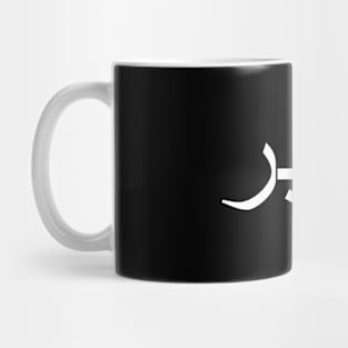 Sabr صبر - Islamic Mug